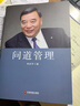 問(wèn)道管理宋志平經(jīng)營(yíng)方略精粹共享機制迷思三精企業(yè)經(jīng)營(yíng)管理三部曲之道制勝戰略真諦的本質(zhì)12十二條者思維養成筆記數據分析書(shū)籍案例 曬單實(shí)拍圖
