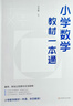 正版包郵 小學(xué)數學(xué)教材一本通 王永春 數學(xué)思想方法 小學(xué)數學(xué)學(xué)習方法 數學(xué)教學(xué)教參 華東師范大學(xué)出版社 C 曬單實(shí)拍圖