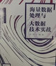 海量數(shù)據(jù)處理與大數(shù)據(jù)技術(shù)實(shí)戰(zhàn) 曬單實(shí)拍圖
