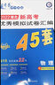 【多版本】備考2026金考卷45套優(yōu)秀模擬試卷匯編金考卷物理高考高中45套2025金考卷化學(xué)高二高三真題卷復習資料 化學(xué) 新教材版 曬單實(shí)拍圖