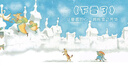凱迪克銀獎繪本：下雪了 精裝新版（麥克米倫世紀童書(shū)館） 曬單實(shí)拍圖
