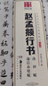 華夏萬卷 中國書法傳世碑帖精品 趙孟頫行書洛神賦前后赤壁賦 趙孟俯毛筆書法原帖拓本字帖 成人學(xué)生臨摹古帖 曬單實(shí)拍圖