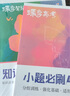 蝶變學(xué)園2026高考一輪復(fù)習(xí)必刷小題 新高考小題必刷 高三一輪復(fù)習(xí) 高考必刷題新高考小題狂做基礎(chǔ)題填空題基礎(chǔ)題小題狂練高三一輪復(fù)習(xí)基礎(chǔ)題專項(xiàng)訓(xùn)練必刷題 全國通用 【政治】 曬單實(shí)拍圖