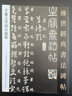 【現(xiàn)貨速發(fā)】正版王羲之草訣百韻歌傳世經(jīng)典書法碑帖中國書院書法篆刻院主編河北教育出版社草書毛筆碑帖繁體旁注 曬單實拍圖