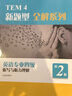 TEM4新題型全解系列：英語專業(yè)四級聽寫與聽力理解（2020年新題型版） 曬單實(shí)拍圖