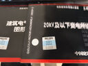 【國家標準圖集-電氣專(zhuān)業(yè)D】25D204-2智能供配電與照明控制   24D204-3 20kV及以下變電所設計與安裝 23DX001 24D303-4  24DX015-1 23dx001建筑電氣工 曬單實(shí)拍圖