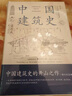 中國建筑史 梁思成著 中國建筑5000年 完整紀念版 中國現(xiàn)代建筑學(xué)的奠基之作 國徽設(shè)計者、中國現(xiàn)代建筑之父梁思成代表作 中國建筑史+中國雕塑史 曬單實拍圖