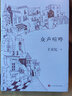 王安憶作品：紅豆生南國+眾聲喧嘩+仙緣與塵緣（套裝共3冊(cè)） 曬單實(shí)拍圖