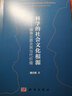 科學(xué)的社會(huì )文化根源--赫森論題及其當代價(jià)值 唐文佩 著(zhù) 科學(xué)出版社 書(shū)籍 曬單實(shí)拍圖