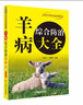 羊病綜合防治大全 曬單實(shí)拍圖
