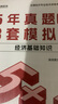 備考2025中級經(jīng)濟師題庫經(jīng)濟基礎知識 5年真題3套模擬必刷卷2024年版 53套卷歷年真題卷 高頓教育 曬單實拍圖