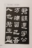 張遷碑經(jīng)典碑帖入門(mén)輔導叢書(shū)筆法偏旁結構章法隸書(shū)毛筆書(shū)法成人學(xué)生臨摹練習字帖技法講析基礎實(shí)戰臨摹 曬單實(shí)拍圖
