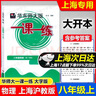 2025上海新教材 華東師大版 一課一練 八年級上 數(shù)學(xué) 物理 8年級上 化學(xué) 八年級第一學(xué)期 上海滬教版 大字版 與上海初中教材同步配套 含答案 上海 8年級上【物理】普通版 曬單實拍圖
