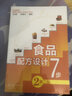 食品配方設計7步（第2版） 曬單實拍圖