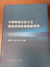 中國特色社會(huì )主義法治話(huà)語(yǔ)體系創(chuàng  )新研究 曬單實(shí)拍圖