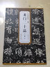 李璧墓志銘/歷代碑帖精粹 曬單實(shí)拍圖