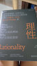 理性 史蒂芬平克 著 “語言與人性”四部曲之一 全美暢銷書 西方哲學(xué)認(rèn)知心理學(xué)社會(huì)科學(xué)書籍 理性是引導(dǎo)我們思考和行動(dòng)的重要原則，是利用知識(shí)實(shí)現(xiàn)目標(biāo)的能力 新華文軒旗艦店 圖書 曬單實(shí)拍圖