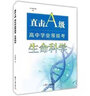 直擊A級 高中學(xué)業(yè)等級考：生命科學(xué) 曬單實(shí)拍圖