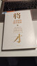 【自營(yíng)】將才：企業(yè)如何招才選將 李踐、楊靜 著《贏(yíng)利》《取一舍九》作者 廣招 慎選 嚴(yán)選 善用 七星人才戰(zhàn)略 激發(fā)企業(yè)效能打造人才系統(tǒng) 曬單實(shí)拍圖