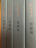 管錐編(1-4)錢鐘書 上海三聯(lián)出版社 曬單實拍圖