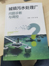 城鎮(zhèn)污水處理廠問題診斷與調(diào)控 李激、王燕  等  著 9787122473165 曬單實(shí)拍圖