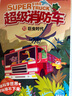 【全新正版】超級消防車(chē)科普書(shū)全10冊 蔬菜警長(cháng) 6-12歲兒童漫畫(huà)書(shū)小番茄故事王國黃小鴨的科學(xué)冒險故事繪本小學(xué)生數理化科 超級消防車(chē)（全10冊） 曬單實(shí)拍圖