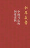 積厚成勢：中國司法的制度邏輯（何帆新作，9年清華課程精華，講述中國色的司法制度是如何形成的）麥讀法律33 曬單實(shí)拍圖