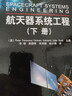 航天器系統(tǒng)工程(下冊) 曬單實(shí)拍圖