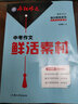 天星教育2026超級教練瘋狂作文中考滿(mǎn)分作文初中作文素材語(yǔ)文寫(xiě)作模板中考高分作文鮮活素材初中記敘文七八九年級名校優(yōu)秀高分范文精選作文書(shū) 【單本】中考作文鮮活素材 曬單實(shí)拍圖