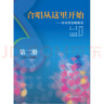 合唱從這里開(kāi)始：中小學(xué)合唱用書(shū)（第二冊，小學(xué)3-4年級） 曬單實(shí)拍圖