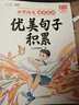【斗半匠】?jì)?yōu)美句子積累每日晨讀小學(xué)生語(yǔ)文1-6年級通用一二年級注音版三四五六年級晨讀晚誦每日跟讀寫(xiě)作素材積累語(yǔ)言表達提升專(zhuān)項訓練 【1本】?jì)?yōu)美句子積累 【高級篇】五六年級 曬單實(shí)拍圖