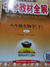 2025年春薛金星中學(xué)教材全解 8八年級生物下冊 人教版RJ版初二8八下生物學(xué)人教版全解同步練習學(xué)習工具書(shū)中學(xué)教材完全解讀金星教育 曬單實(shí)拍圖