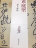 黃庭堅.歷代名家書(shū)法經(jīng)典 中國書(shū)法全集草行書(shū)碑字帖拓片教程技法經(jīng)典碑帖碑拓臨摹臨習楷隸篆 曬單實(shí)拍圖