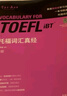 托福詞匯真經(jīng) TOEFL核心單詞 劉洪波 邏輯詞群聯(lián)想記憶（附掃碼音頻） 曬單實(shí)拍圖