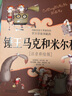 羅大里故事精選·注音彩繪版 · 錘王馬克和米爾科 曬單實(shí)拍圖