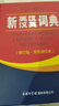 新英漢漢英詞典 雙色縮印修訂版 英語(yǔ)字典詞典工具書(shū)小學(xué)初中高中學(xué)生實(shí)用牛津詞典大學(xué)四六級 曬單實(shí)拍圖