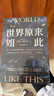 世界原來(lái)如此（0公式純白話(huà)，秒懂世界運行的邏輯和規律！套裝全4冊） 曬單實(shí)拍圖