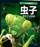 知否探索館 UTOP權(quán)威探秘百科 蟲子 曬單實(shí)拍圖