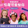 樂(lè )樂(lè )趣 我的發(fā)飾可愛(ài) 手工書(shū)KLUTZ系列 3-4-6歲學(xué)前寶寶幼兒園手工DIY游戲書(shū)兒童 曬單實(shí)拍圖