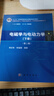 電磁學(xué)與電動(dòng)力學(xué)（下冊(cè)）（第二版） 曬單實(shí)拍圖