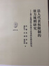 法人代表權限制的效力規則研究--基于案例統計和兩大法系的比較法研究/光華法學(xué)文叢 曬單實(shí)拍圖