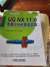 UG NX 11.0 有限元分析基礎(chǔ)實戰(zhàn) 沈春根 孔維忠 關(guān)天龍  等編著 CAD/CAM/CAE 曬單實拍圖