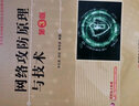 網(wǎng)絡(luò)攻防原理與技術(shù)?第3版（國(guó)家出版物出版規(guī)劃項(xiàng)目） 曬單實(shí)拍圖