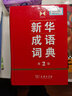 【現貨+京東快遞配送】現代漢語(yǔ)詞典第7七版+新華成語(yǔ)詞典第2二版 商務(wù)印書(shū)館 現代漢語(yǔ)字典新華詞典第七版非第8版新版中小學(xué)生工具書(shū)初中高中通用多功能成語(yǔ)詞典成語(yǔ)大辭典 曬單實(shí)拍圖