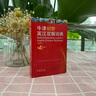 【包郵】現代漢語(yǔ)詞典第七版古漢語(yǔ)常用字字典第六版第五版商務(wù)印書(shū)館中小學(xué)生新華字典工具書(shū)現代古代辭典 牛津初階英漢雙解詞典第4版 曬單實(shí)拍圖