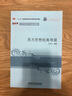 西方思想經(jīng)典導(dǎo)讀（新經(jīng)典高等學(xué)校英語專業(yè)系列教材） 曬單實拍圖
