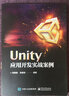 Unity應用開(kāi)發(fā)實(shí)戰案例 曬單實(shí)拍圖