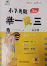 2025版小學(xué)奧數(shù)舉一反三 一年級(jí)二年級(jí)三年級(jí)四五六年級(jí)A版B版奧數(shù)教程思維專(zhuān)項(xiàng)訓(xùn)練數(shù)學(xué)奧數(shù)題 五年級(jí)A版+B版+達(dá)標(biāo)卷 曬單實(shí)拍圖