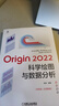 Origin 2022科學(xué)繪圖與數(shù)據(jù)分析 步驟詳細(xì)，快速入門 曬單實(shí)拍圖