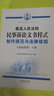 最高人民法院民事訴訟文書(shū)樣式：制作規范與法律依據（人民法院卷）（上下冊） 曬單實(shí)拍圖